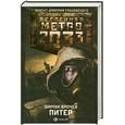 russische bücher: Шимун Врочек - Метро 2033. Питер