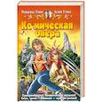 russische bücher: Уэно Р. - Космическая опера