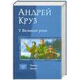 russische bücher: Круз А. - У Великой реки