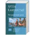 russische bücher: Каменистый А. - Пограничная река; Земли Хайтаны; Четвертый год; Это наш дом