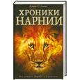 russische bücher: Льюис К. - Хроники Нарнии