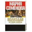 russische bücher: Семёнова М. - Волкодав. Истовик-камень