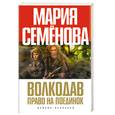 russische bücher: Семёнова М. - Волкодав. Право на поединок