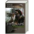 russische bücher: Корчевский Ю.Г. - Пушкарь: Пушкарь. Бомбардир. Пушечный наряд. Канонир. Корсар