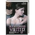 russische bücher: Микулина Е. - Женщина-VAMP