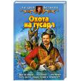 russische bücher: Белянин А.О. - Охота на гусара