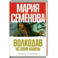 russische bücher: Семенова М. - Волкодав. Истовик-камень