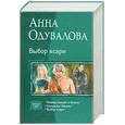 russische bücher: Одувалова А. - Выбор ксари : Низвергающий в бездну ; Ожерелье Лараны ; Выбор ксари : трилогия в одном томе