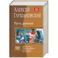 russische bücher: Глушановский А. - Путь Демона: Дорога в маги; Тропа волшебника; Стезя чародея; Путь демона (тетралогия)