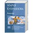 russische bücher: Куприянова М. - Анделор. Власть последнего Хранителя. Пророчество сумасшедшего волшебника. Эпоха неизвестного героя. Магия черного кристалла