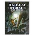 russische bücher: Мазин А.В. - Паника-upgrade. Кровь Древних