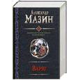 russische bücher: Мазин А. - Варяг