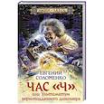 russische bücher: Соломенко Е. - Час "Ч" или ультиматум верноподданного динозавра