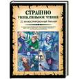 russische bücher:  - Страшно увлекательное чтение. 21 иллюстрированный триллер