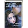 russische bücher: Грибова Ольга - Охотник на вампиров. Бездна. Пропасть