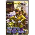 russische bücher: Земляной А. - Шагнуть за горизонт