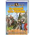 russische bücher: Волков А. - За оградой есть Огранда