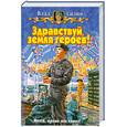 russische bücher: Силин В. - Здравствуй,земля героев!