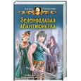 russische bücher: Одувалова А. - Зеленоглазая авантюристка