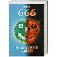 russische bücher: Хо И. - 666. Рождение зверя