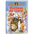 russische bücher: Жаринова Е. - Охотник на санги