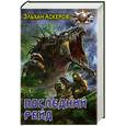 russische bücher: Аскеров Эльхан - Последний рейд
