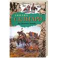 russische bücher: Сальгари Э. - На Дальнем Западе