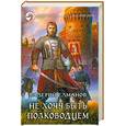 russische bücher: Елманов В. - Не хочу быть полководцем