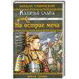 russische bücher: Сушинский Б. - На острие меча