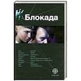 russische bücher: Бенедиктов К. - Блокада. Книга 1. Охота на монстра