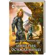 russische bücher: Авраменко А. - Империя. Осужденный