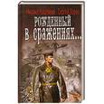 russische bücher: Каштанов М., Хорев С. - Рождённый в сражениях