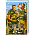 russische bücher: Круз А., Круз М. - Земля лишних. Исход