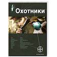 russische bücher:  - Охотники. Кн. 1. Погоня за жужелицей