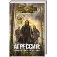 russische bücher: Колентьев А. - Агрессия. Хроники Третьей мировой. Кн.1-2