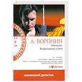 russische bücher: Воронин А.Г. - Панкрат.Возвращение в небо.Слепой .Одни в темноте