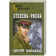 russische bücher: Барабаш С.Д. - Степень риска