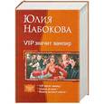 russische bücher: Юлия Набокова - VIP значит вампир: VIP значит вампир; Шерше ля вамп; Вампир высшего класса