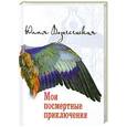 russische bücher: Вознесенская Ю.Н. - Мои посмертные приключения