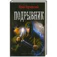 russische bücher: Корчевский Ю. - Подрывник