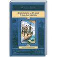 russische bücher: Верн Ж. - Вокруг света за 80 дней. Робур-Завоеватель