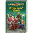 russische bücher: Фирсанова Ю. - Шестеро против Темного