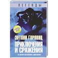 russische bücher: Горовиц Э. - Легенды. Приключения и сражения