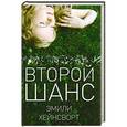 russische bücher: Хейнсворт Э. - Второй шанс