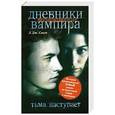 russische bücher: Л. Дж. Смит - Дневники вампира. Возвращение. Тьма наступает