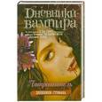 russische bücher: Смит Л.Д. - Дневники вампира. Дневники Стефана. Книга 4. Потрошитель