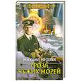 russische bücher: Михаил Михеев - Гроза чужих морей