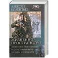 russische bücher: Алексей Колентьев - Жизненное пространство