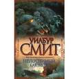 russische bücher: Смит У., Судакевич И. - Неукротимый, как море