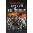 russische bücher: Матвиенко А. - Аэропланы над Мукденом